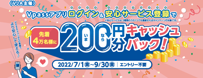Vpassアプリログイン＆安心サービス登録で200円分キャッシュバック！｜VJAグループ