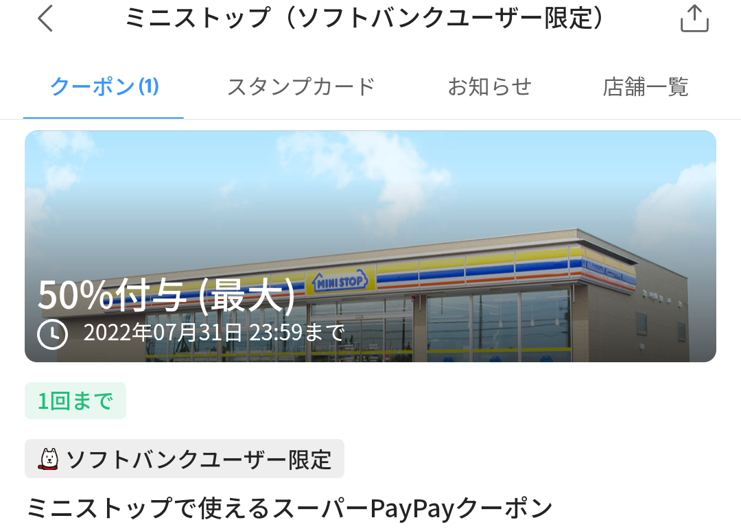 スーパーPayPayクーポン | スマートフォン・携帯電話 | ソフトバンク