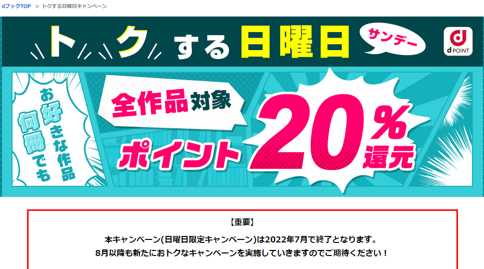 トクする日曜日キャンペーン|電子書籍[コミック・小説・実用書]なら、ドコモのdブック