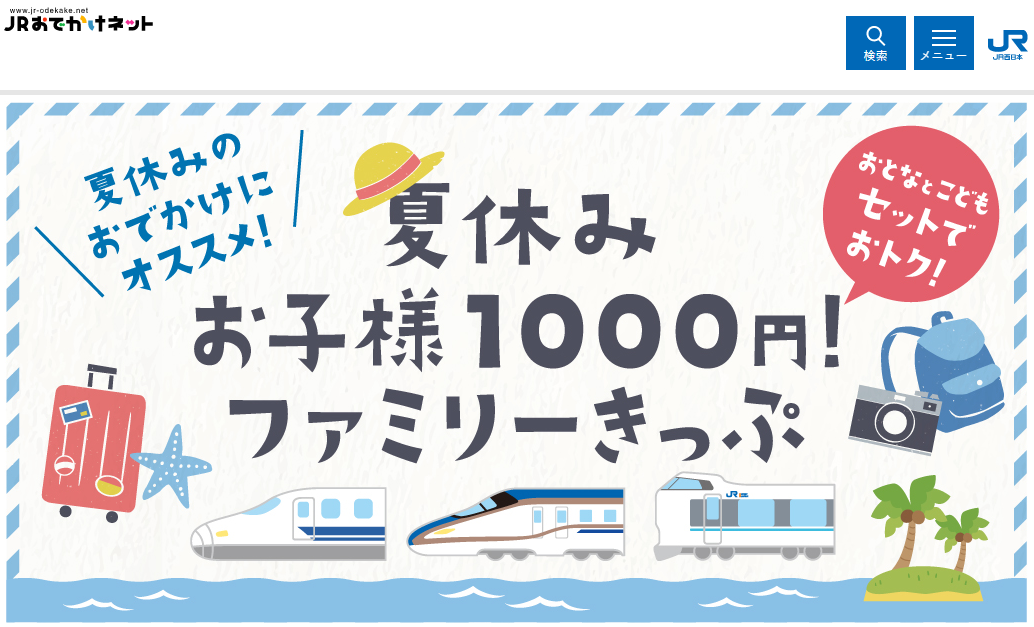 夏休み『お子様1000円！』ファミリーきっぷ｜トクトクきっぷ：JRおでかけネット