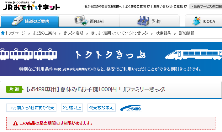 【e5489専用】夏休み『お子様1000円！』ファミリーきっぷ│トクトクきっぷ：JRおでかけネット