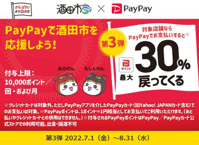 酒田を元気に！対象飲食店などで最大30％戻ってくるキャンペーン| PayPay