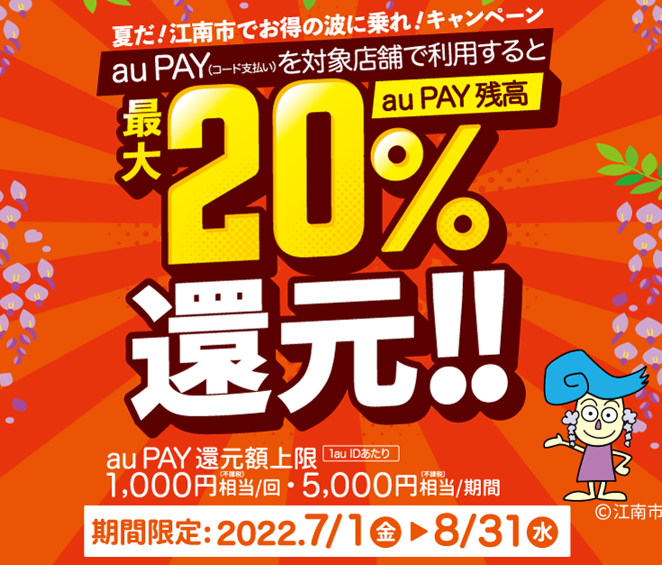 【江南市×au PAY】夏だ！江南市でお得の波に乗れ！キャンペーン
