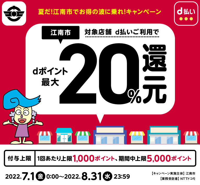 夏だ！江南市でお得の波に乗れ！キャンペーン| d払い