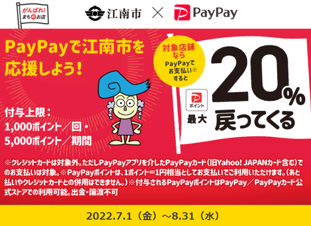 夏だ！江南市でお得の波に乗れ！キャンペーン| PayPay