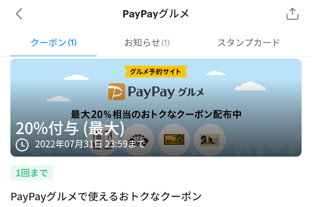 PayPayグルメのPayPayクーポン｜PayPay