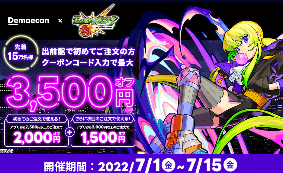 【出前館】「モンスターストライク」コラボクーポンキャンペーン