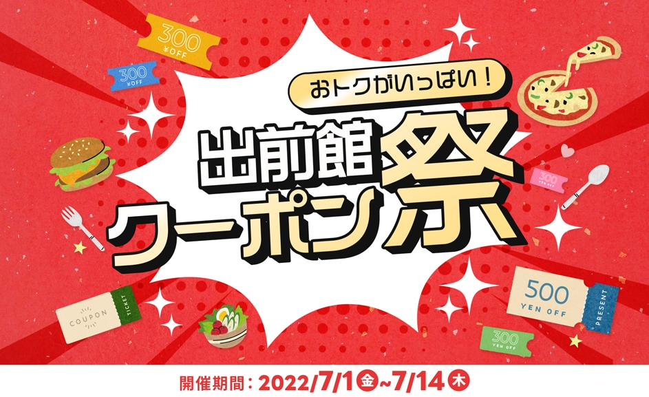 【出前館】おトクがいっぱい！出前館クーポン祭！