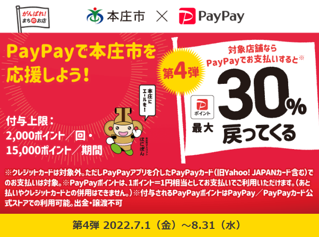 第4弾 本庄市にエールを！対象店舗で最大30％戻ってくるキャンペーン| PayPay