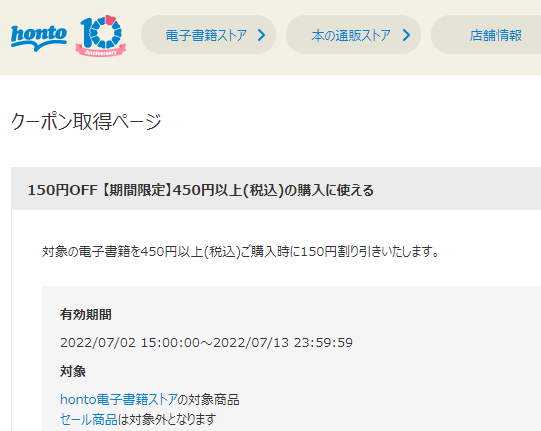 150円OFF 【期間限定】450円以上(税込)の購入に使える honto - クーポン取得ページ - アカウント情報