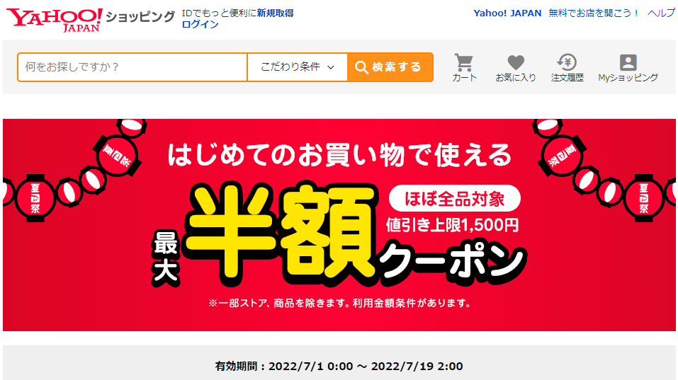 はじめてのお買い物で使える　対象者限定クーポン - Yahoo!ショッピング