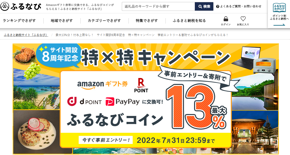 最大13%分！付与上限なし！　サイト開設8周年記念　特×特キャンペーン　事前エントリー＆寄附でふるなびコインがもらえる！ | ふるさと納税サイト「ふるなび」