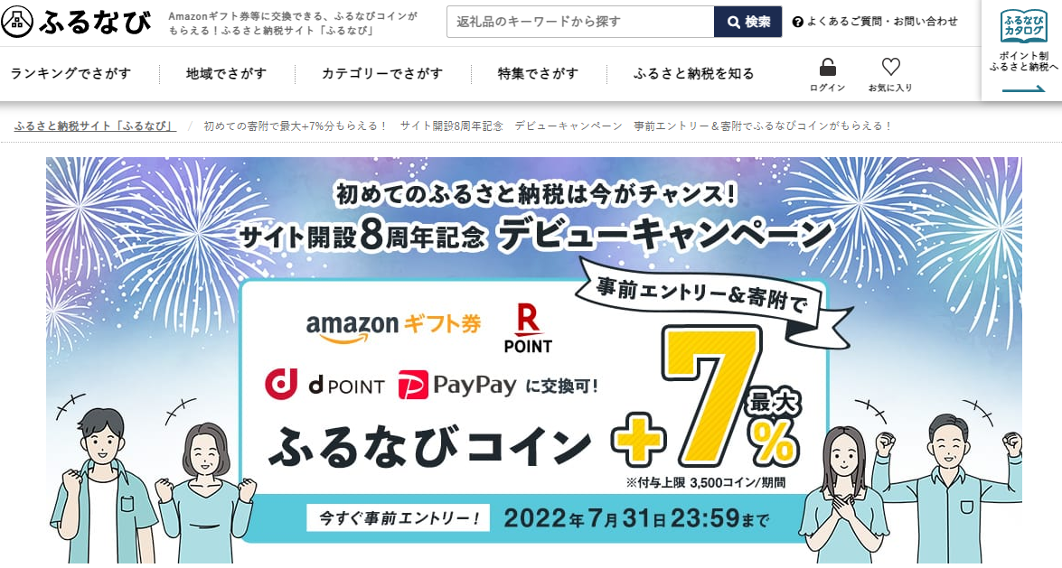 初めての寄附で最大+7%分もらえる！　サイト開設8周年記念　デビューキャンペーン　事前エントリー＆寄附でふるなびコインがもらえる！ | ふるさと納税サイト「ふるなび」