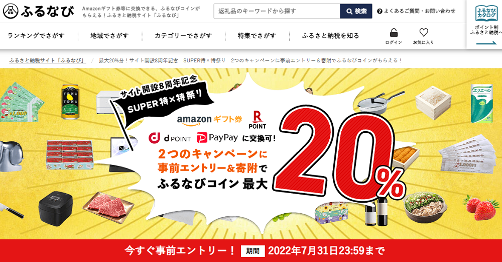 最大20%分！サイト開設8周年記念　SUPER特×特祭り　2つのキャンペーンに事前エントリー＆寄附でふるなびコインがもらえる！ | ふるさと納税サイト「ふるなび」