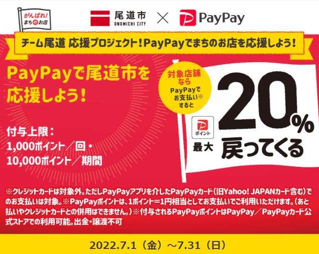 チーム尾道 応援プロジェクト！PayPayでまちのお店を応援しよう！| PayPay