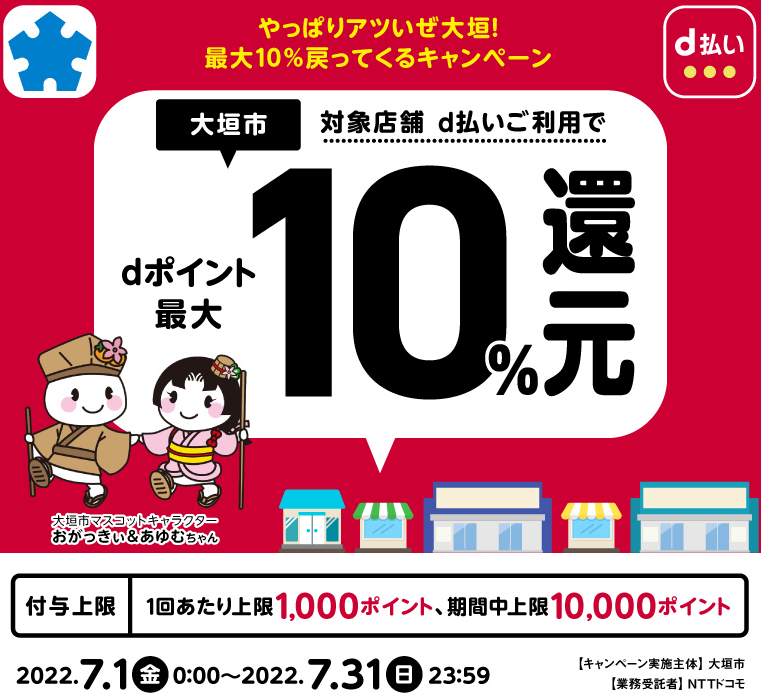 やっぱりアツいぜ大垣！最大10％戻ってくるキャンペーン | d払い