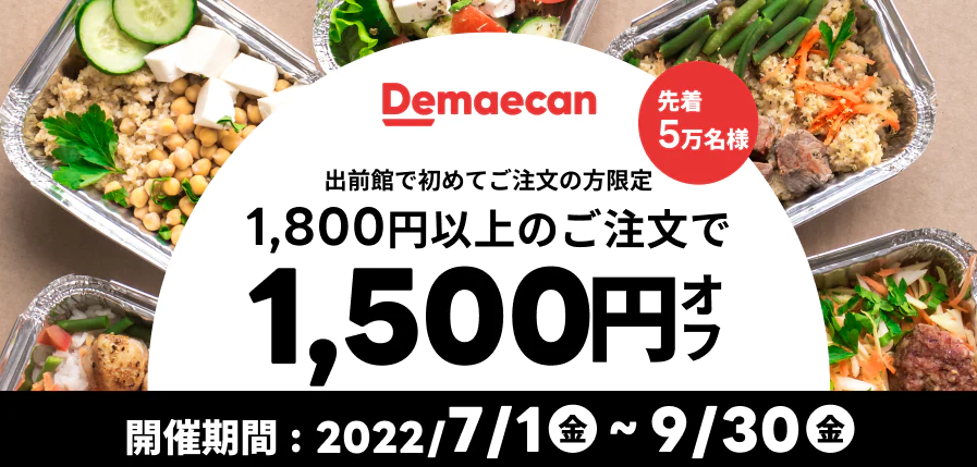 【出前館】LINEからオトクなクーポンをお届け！初めての方限定★1,800円以上のご注文で1,500円オフ！