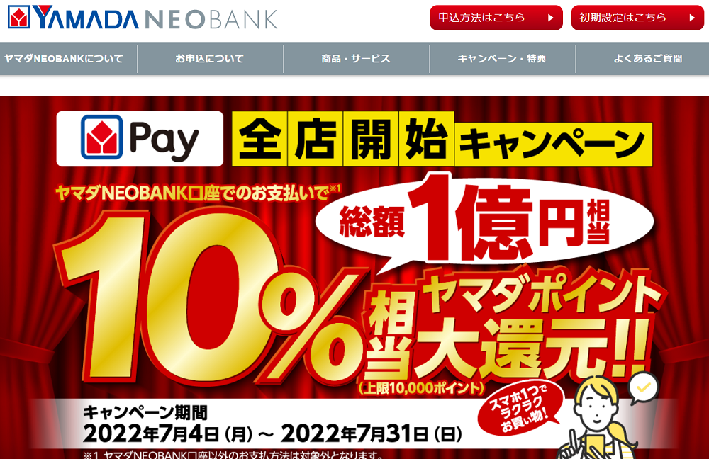 ヤマダPay全店開始キャンペーン｜ヤマダNEOBANK（ヤマダネオバンク）