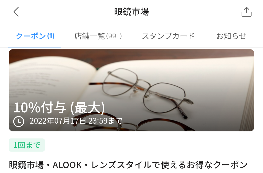 眼鏡市場のPayPayクーポン｜PayPay