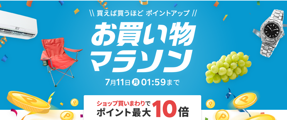 楽天市場：お買い物マラソン