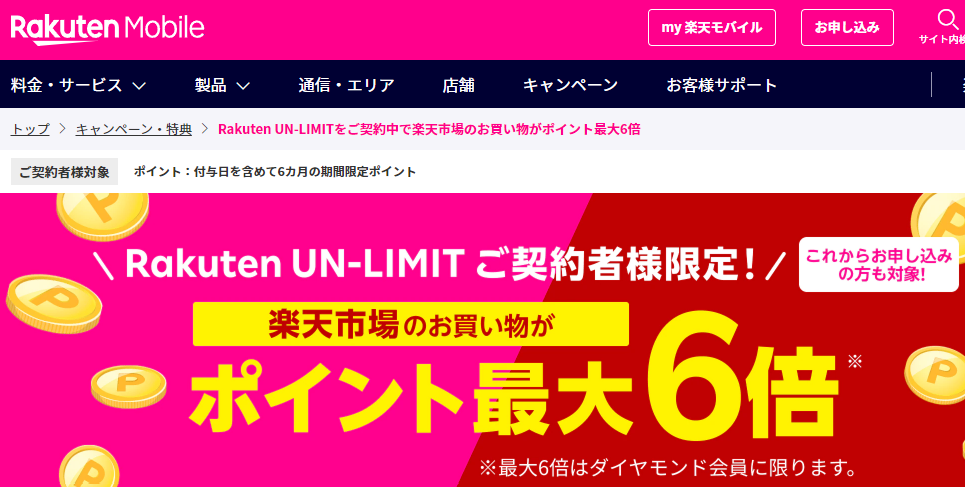 楽天モバイル（Rakuten UN-LIMIT）ご契約中で楽天市場のお買い物がポイント最大6倍 | 楽天モバイル