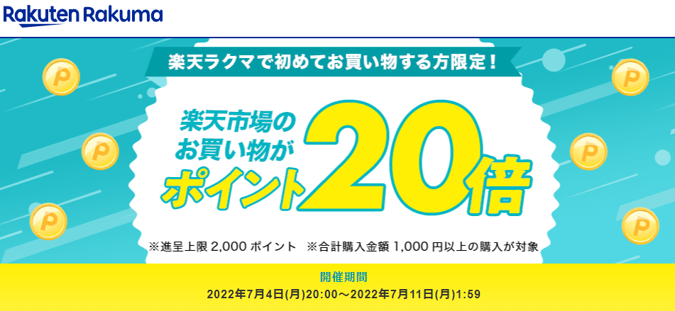 【楽天ラクマ】ラクマで初購入で、楽天市場のお買い物がポイント20倍