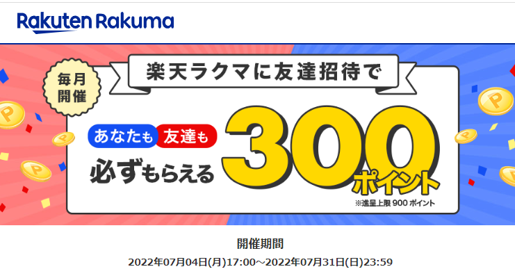 【最大900ポイント!】楽天ラクマ友達招待キャンペーン！