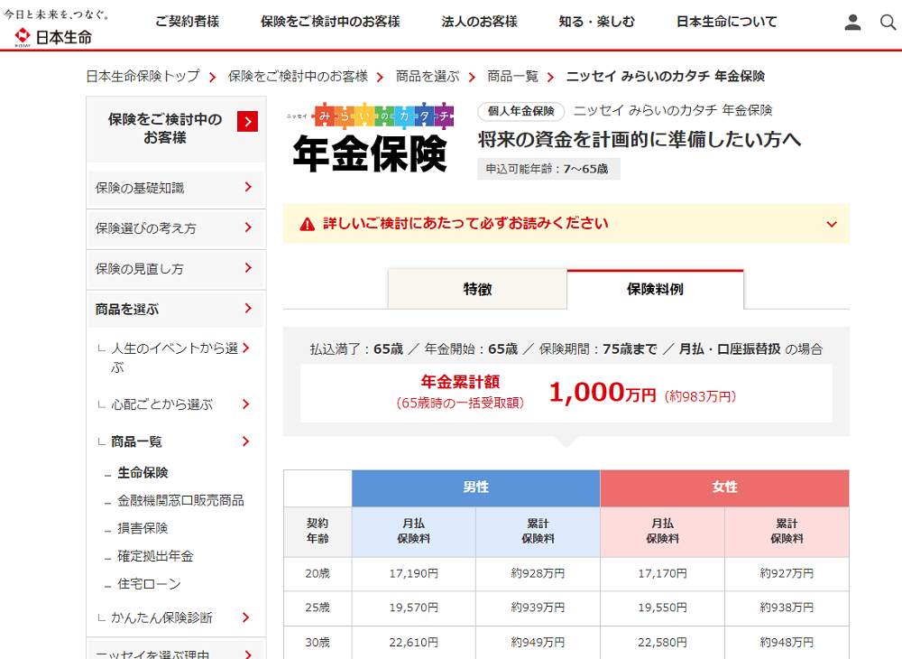 ニッセイ みらいのカタチ 年金保険 | 日本生命保険相互会社