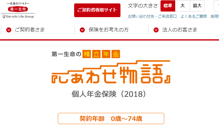 積立年金『しあわせ物語』｜商品ラインアップ｜第一生命保険株式会社