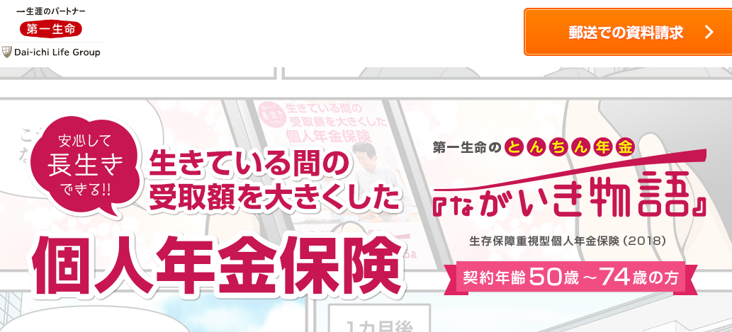 ながいき物語｜第一生命保険株式会社
