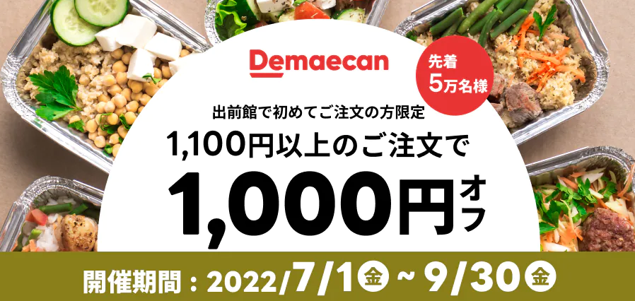 【出前館】LINEからオトクなクーポンをお届け！初めての方限定★1,100円以上のご注文で1,000円オフ！
