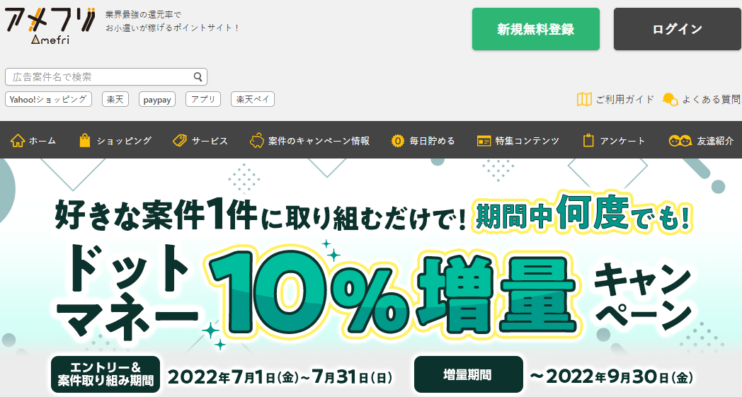 ドットマネー10%増量キャンペーン - ポイ活・お小遣い稼ぎならアメフリ