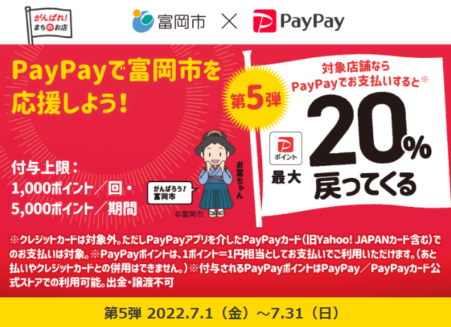 がんばろう富岡！最大20％戻ってくるキャンペーン（第5弾）| PayPay