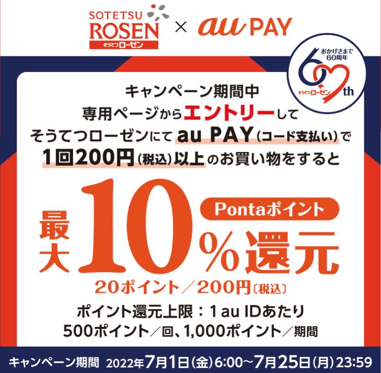 そうてつローゼン×au PAY｜最大10％ポイント還元キャンペーン