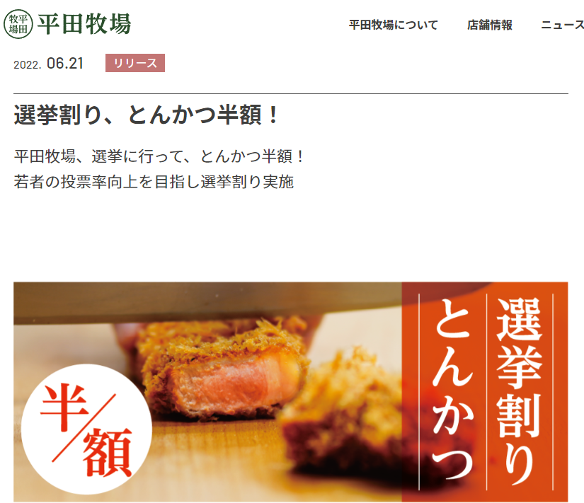 選挙割り、とんかつ半額！｜平田牧場