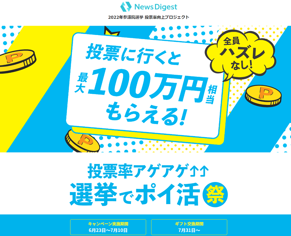 投票に行くと最大100万円もらえる！｜2022参院選 投票率アゲアゲ 選挙でポイ活祭（NewsDigest）