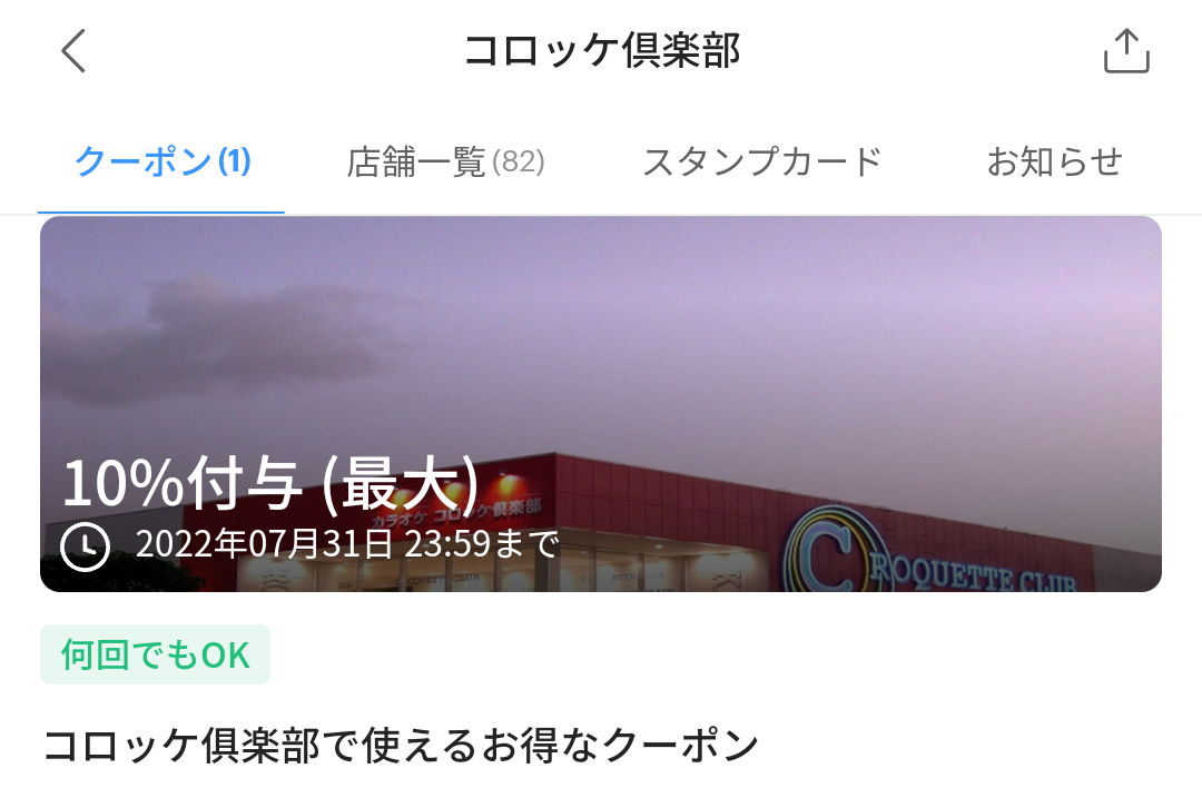 コロッケ倶楽部のPayPayクーポン｜PayPay