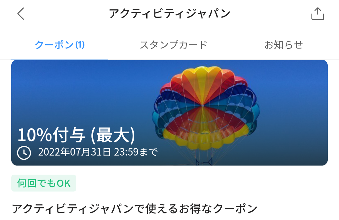 アクティビティジャパンのPayPayクーポン｜PayPay
