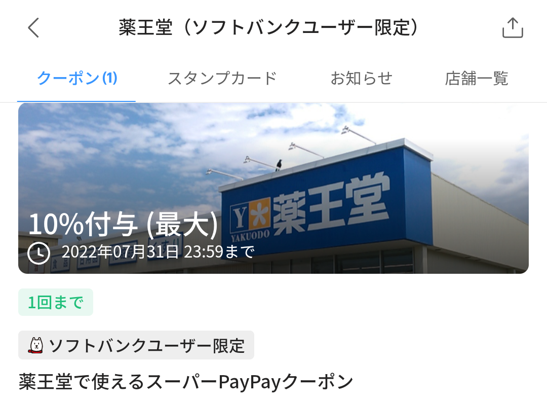 スーパーPayPayクーポン | スマートフォン・携帯電話 | ソフトバンク