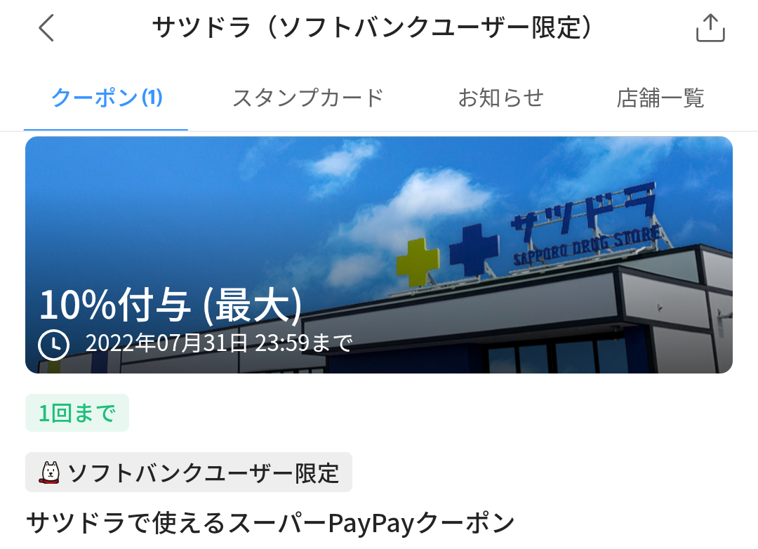スーパーPayPayクーポン | スマートフォン・携帯電話 | ソフトバンク