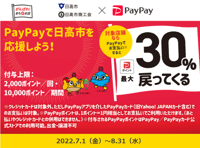 日高でおトク！PayPay使ってウキウキなお買い物♪最大30％戻ってくるキャンペーン| PayPay