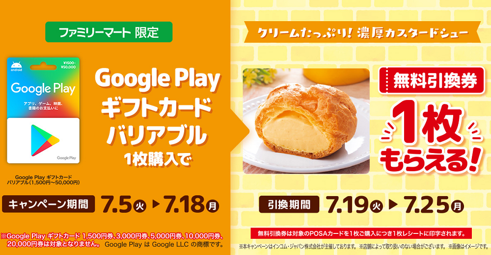 Google Play ギフトカードバリアブル1枚購入で、「クリームたっぷり！濃厚カスタードシュー」無料引換券1枚もらえる！｜キャンペーン｜ファミリーマート