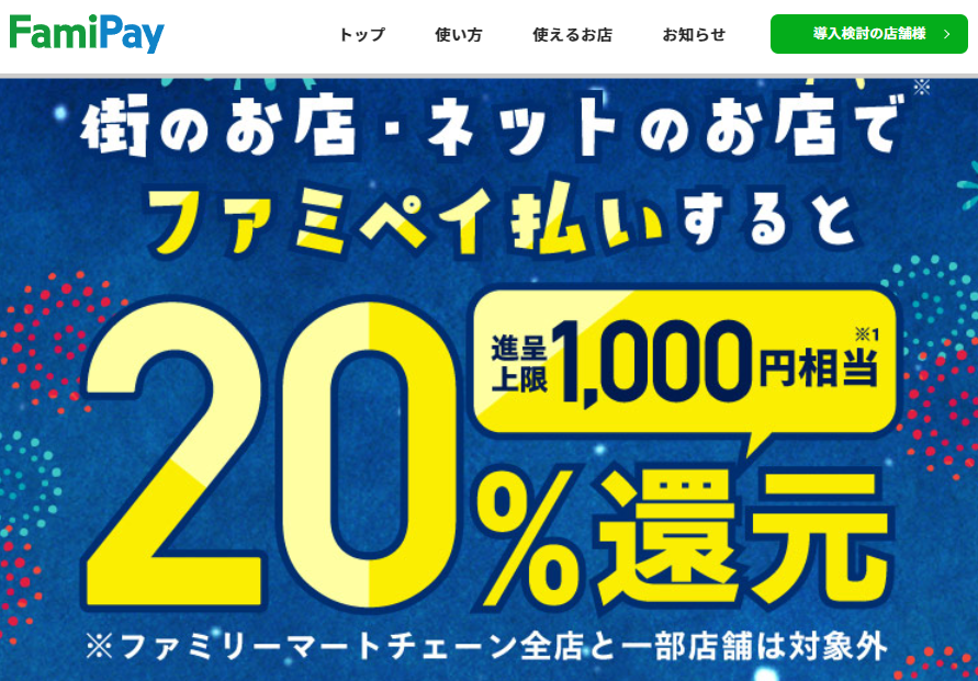 街のお店・ネットのお店ご利用で20％還元 | FamiPay | 株式会社ファミマデジタルワン