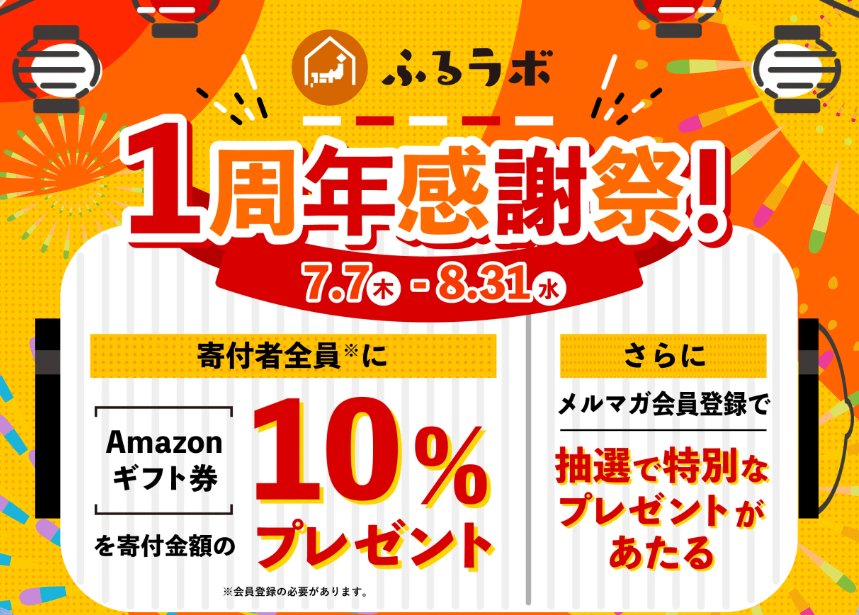 ふるラボ1周年感謝祭！｜地域とあなたを元気にするふるさと納税