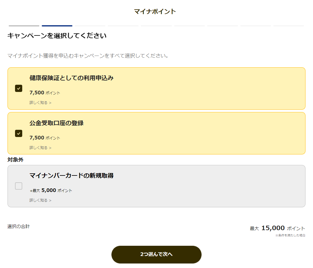 マイナポイント