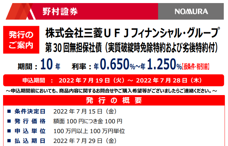 株式会社三菱ＵＦＪフィナンシャル・グループ 第30回無担保社債