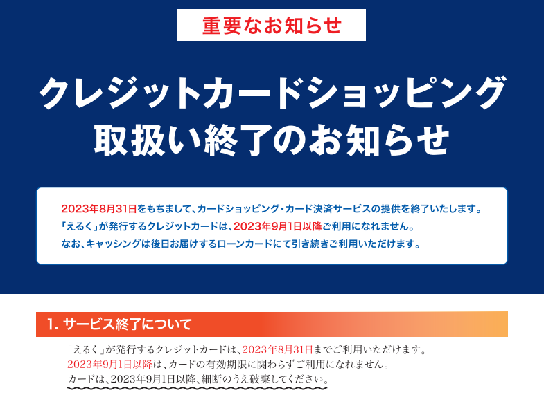クレジットカードショッピング取扱い終了のお知らせ｜えるくカード