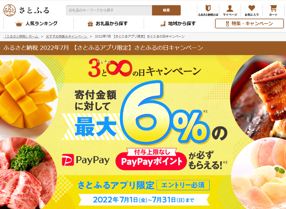 【さとふるアプリ限定】さとふるの日キャンペーン
