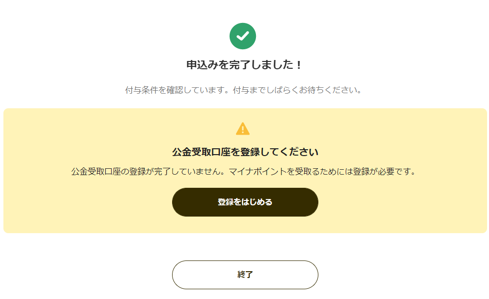 マイナポイント