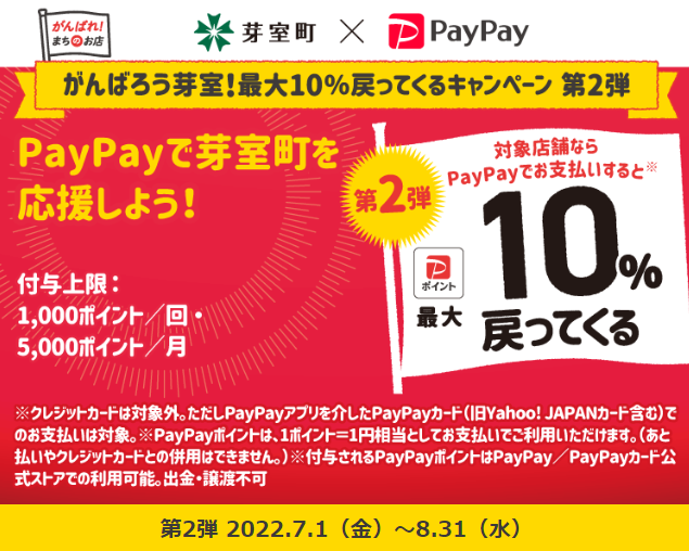 がんばろう芽室！最大10％戻ってくるキャンペーン 第2弾| PayPay
